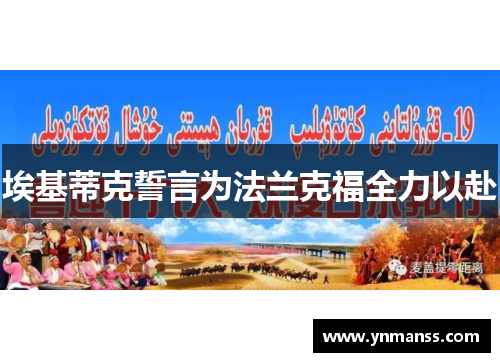 埃基蒂克誓言为法兰克福全力以赴