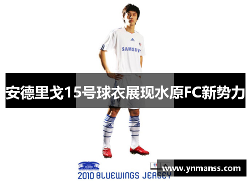 安德里戈15号球衣展现水原FC新势力