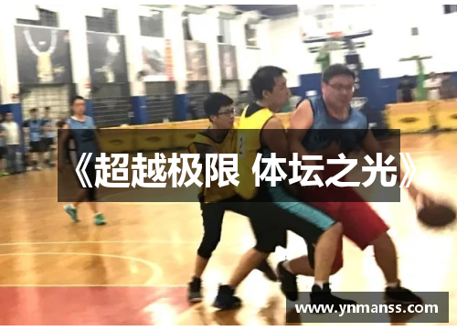 《超越极限 体坛之光》