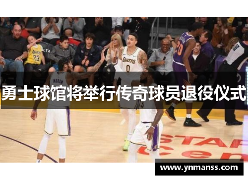 勇士球馆将举行传奇球员退役仪式