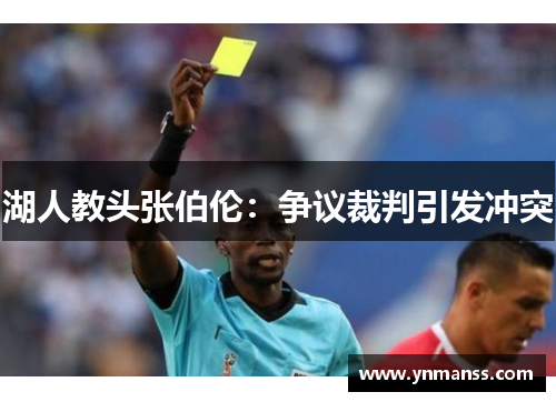 湖人教头张伯伦：争议裁判引发冲突