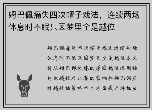姆巴佩痛失四次帽子戏法，连续两场休息时不眠只因梦里全是越位