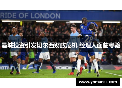 曼城投资引发切尔西财政危机 经理人面临考验