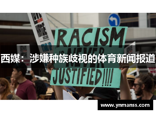西媒：涉嫌种族歧视的体育新闻报道