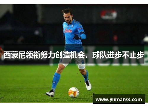 西蒙尼领衔努力创造机会，球队进步不止步