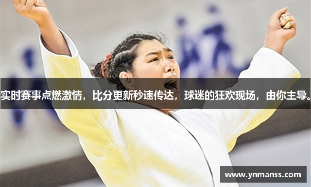 实时赛事点燃激情，比分更新秒速传达，球迷的狂欢现场，由你主导。