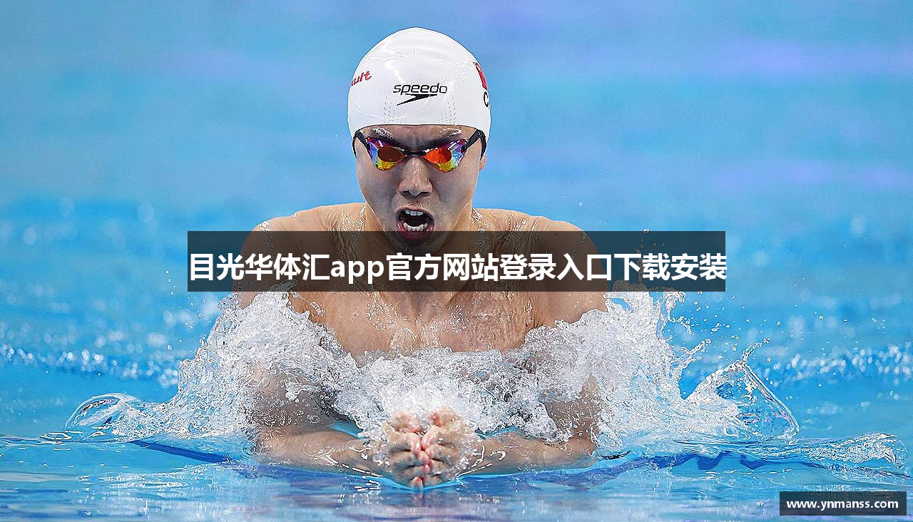 目光华体汇app官方网站登录入口下载安装